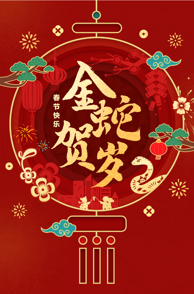 新春快樂(lè)！化機(jī)公司給您拜年啦！(圖2)