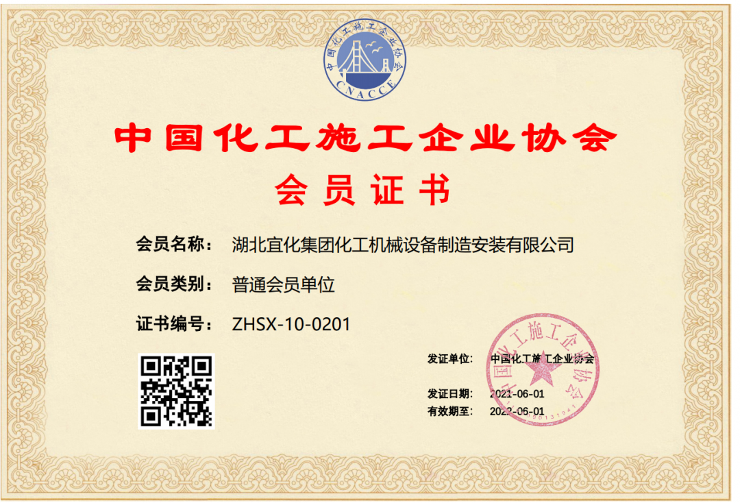中國化工施工企業(yè)協會會員